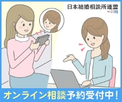 日本結婚相談所面例 オンライン相談予約受付中！